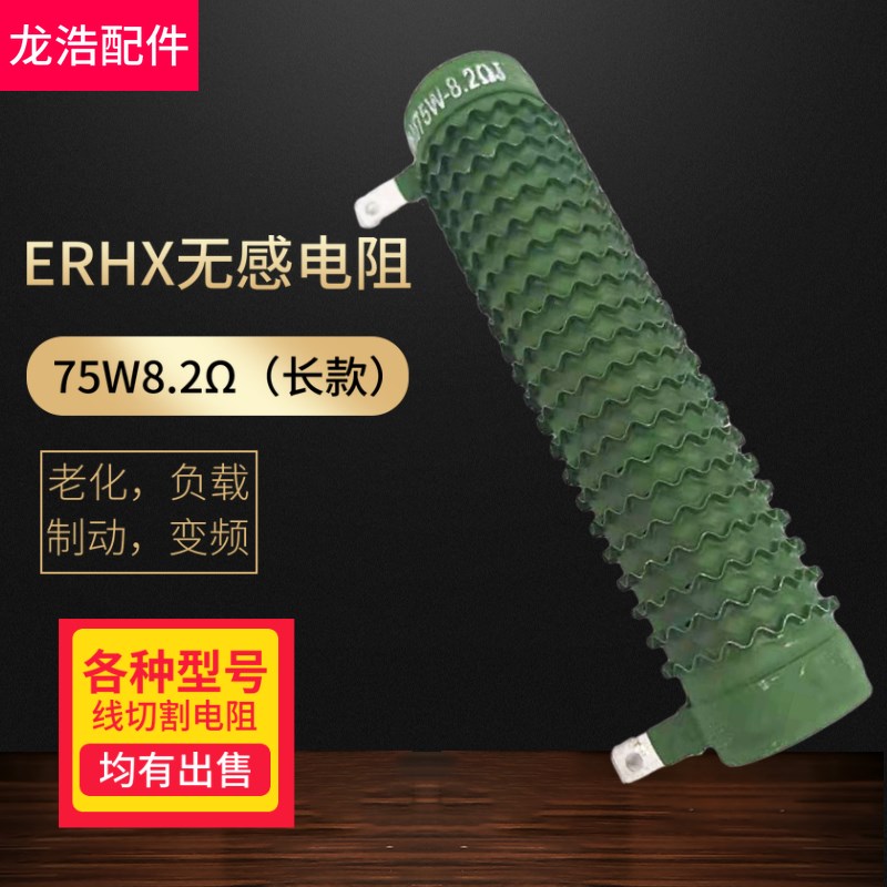 线切割配件ERHX扁管椭圆波纹无感电阻线切割电阻75w8.2长版电阻
