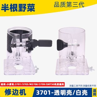 通用雕刻机配件 3709修边机透明壳底座外壳白壳国产款 3701 3703