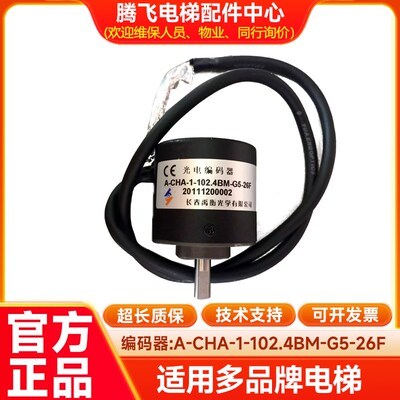 光电编码器/A-CHA-1-102.4BM-G5-26F/电梯编码器/腾飞电梯配件