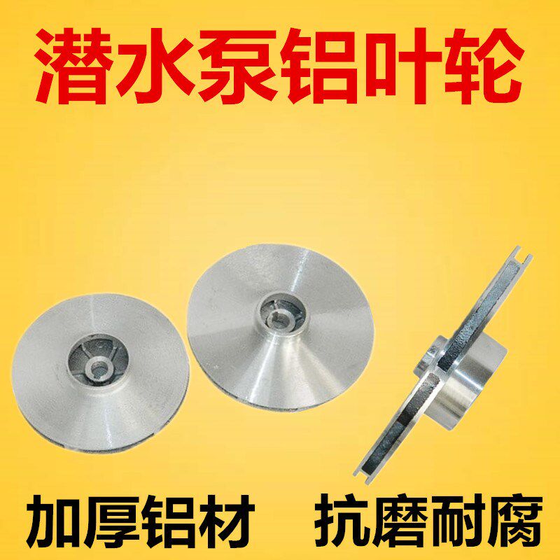 水泵铝叶轮潜水泵 污水泵 多级泵 喷射泵 大福 大元泵铝叶轮