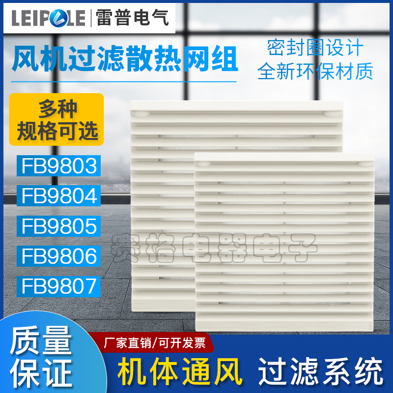 上海雷普FB9803过滤网FB9804 FB9805 FB9806 FB9807风机百叶窗