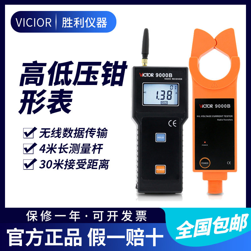 胜利仪器 无线高压线路钳形电流表VC9000B电流钳电流仪钳形表