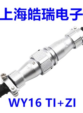 威浦weipu防水对接航空插头航空插座WY16-2-3-4-5-7-9-10芯TI+ZI