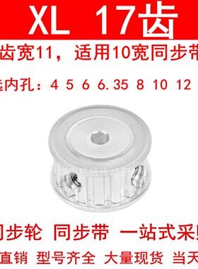 同步轮XL17齿宽11两面平AF 内孔4 5 6 6.35 8 10 12 12.7同步带轮