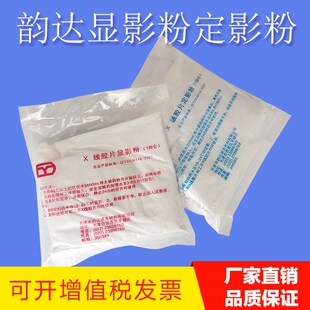 天津韵达牌显影粉定影粉高反差工业射线探伤X线胶片显影粉 定影粉