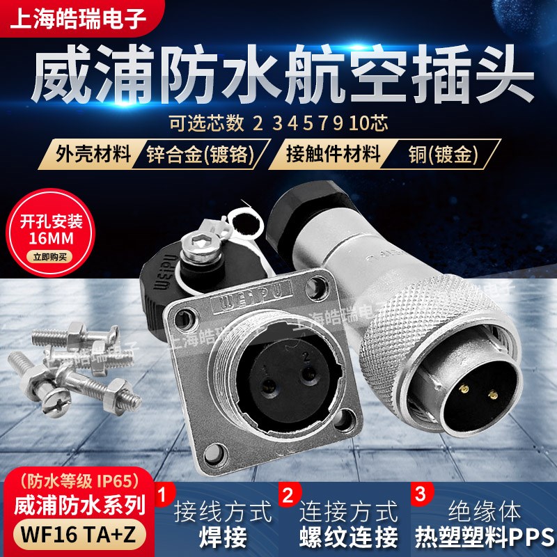 weipu威浦防水航空插头插座 WF16-2芯3芯4芯5芯7芯9芯TA/Z 连接器