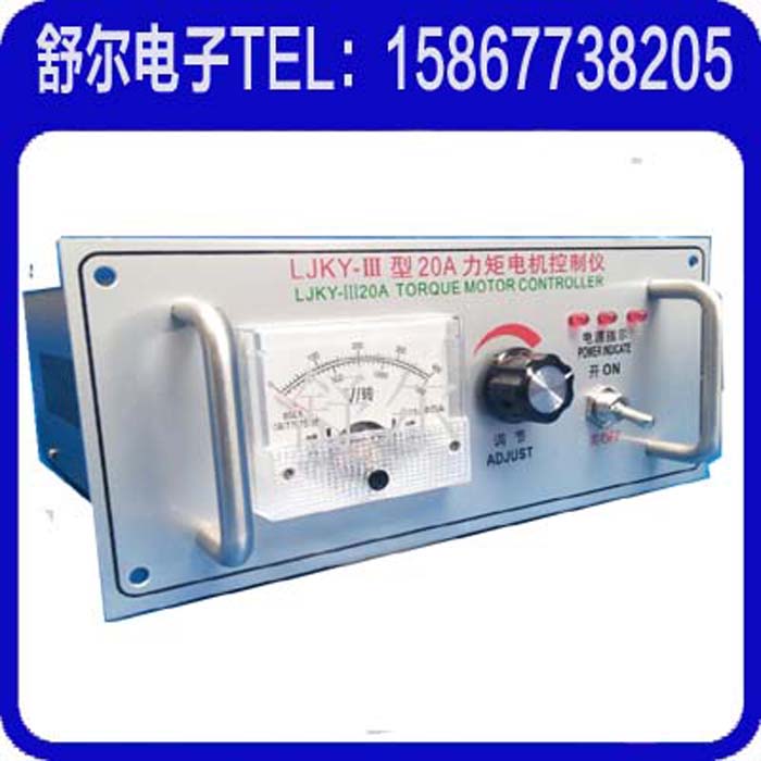 LJKY-III20A 力矩电机控制器 力矩调节器 调压器可定做