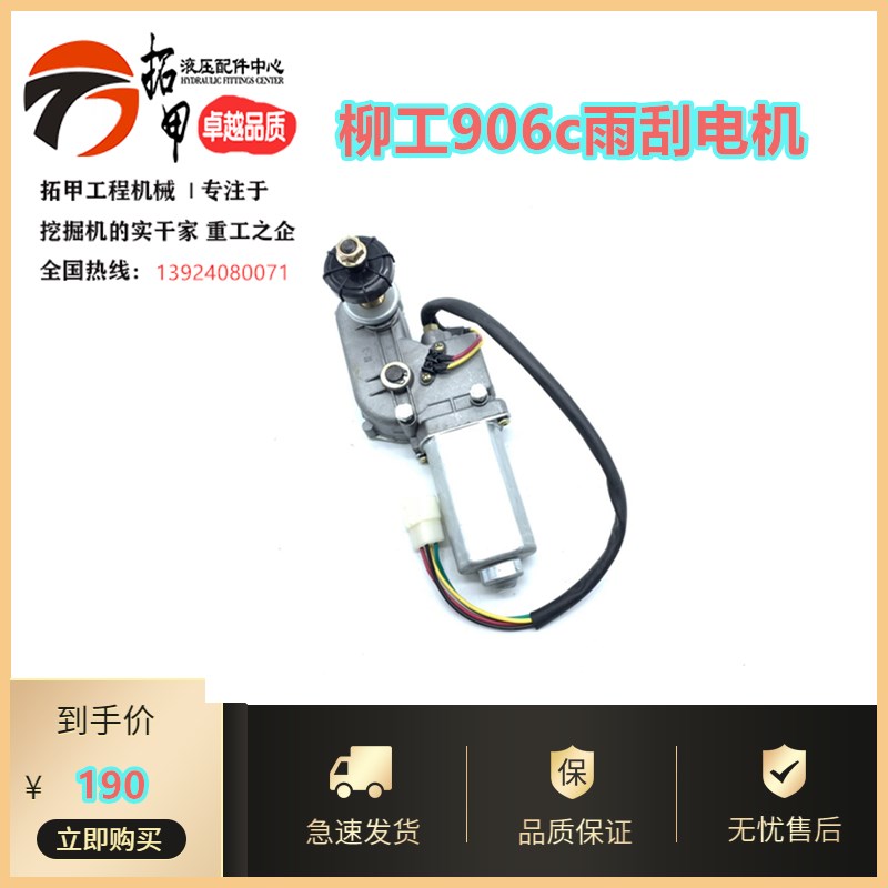 柳工挖掘机配件LG906C 907C 908C雨刮器电机总成 雨刷马达