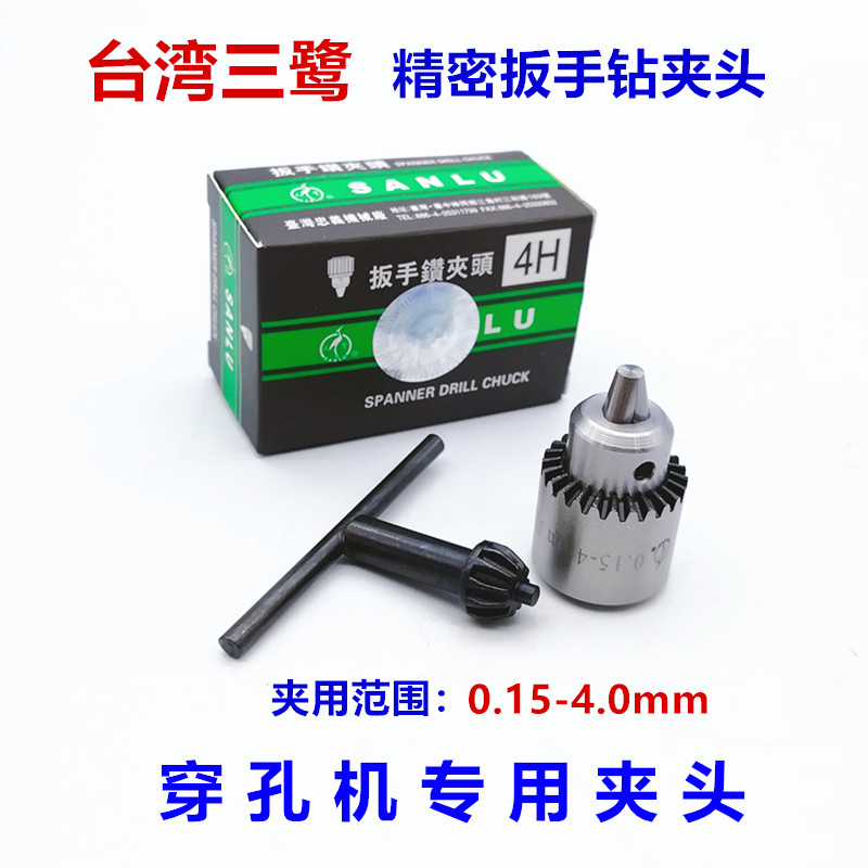 穿孔机打孔机夹头台湾三鹭三鸥微型精密扳手钻夹头0.15-4JTO通用