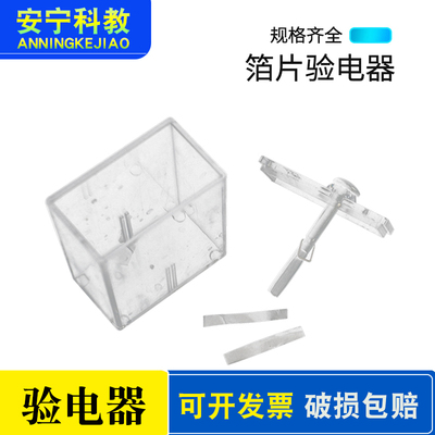 箔片验电器 老师演示电学物理摩擦起电实验器材静电计教学仪器