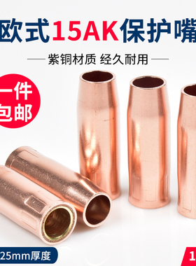 欧式15AK保护嘴52mm紫铜无气二保焊270焊枪防风套罩加厚喷咀配件