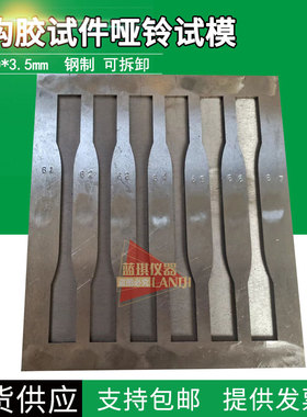 200*10*3.5金属哑铃试模 胶粘剂哑铃六联拉伸试模结构胶试件可拆