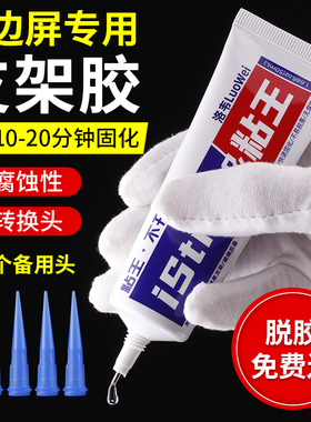 洛韦粘王X支架胶水手机屏幕边框窄边支架维修专用PP胶水免转换头