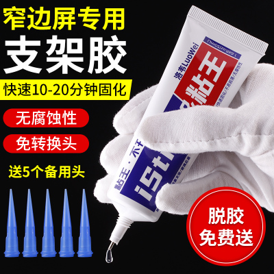 洛韦粘王X支架胶水手机屏幕边框窄边支架维修专用PP胶水免转换头