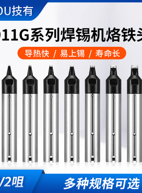 技有911G-DV2焊锡机器人烙铁头双面开槽上锡烙铁咀自动焊锡机焊咀