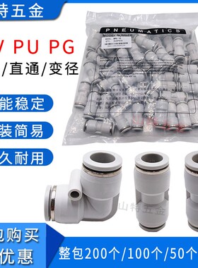 山特思白色气动快插PU4 68101216mm气管直通PV弯头PG变径快速接头