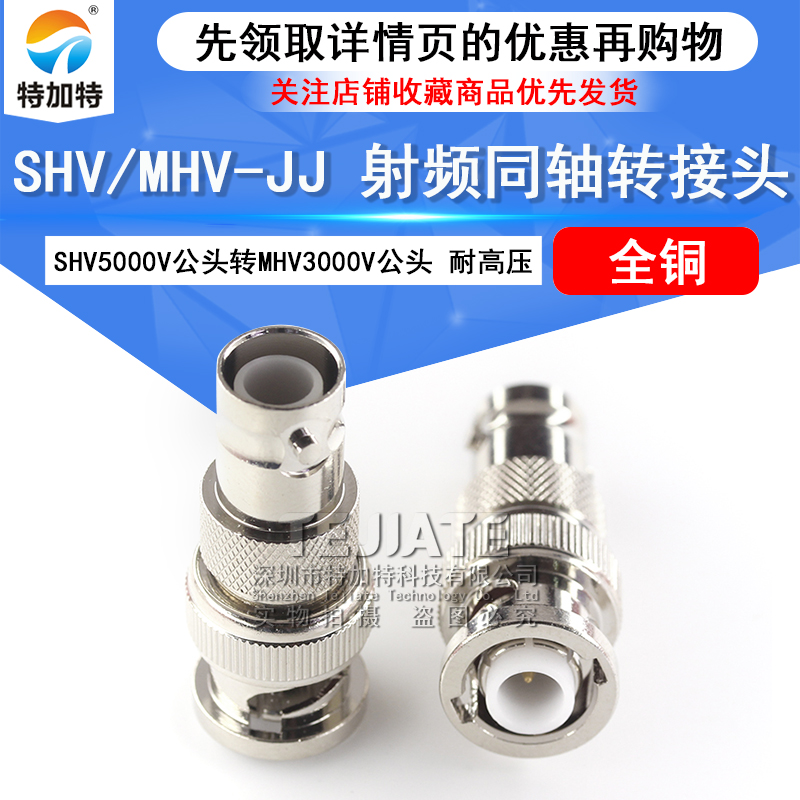 特加特 SHV公转MHV公头 SHV5000V/MHV3000V-JJ 耐高压测试转接头