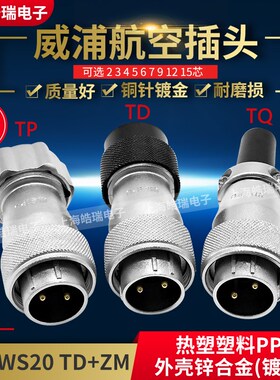威浦航空插头WS20-2芯3芯4芯5芯7芯8芯9芯12芯15芯WS20J TP/TQ/TD