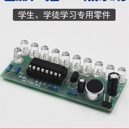 声控LED流水灯套件 CD4017彩灯控制趣味电子DIY套件教学实训散件