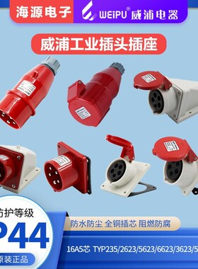 威浦16A5芯工业插头连接器座TYP235/5623/2623/6623/3623/535/635