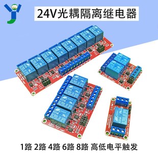 24V光耦隔离继电器模块 1路2路4路6路8路高低电平触发继电器模块