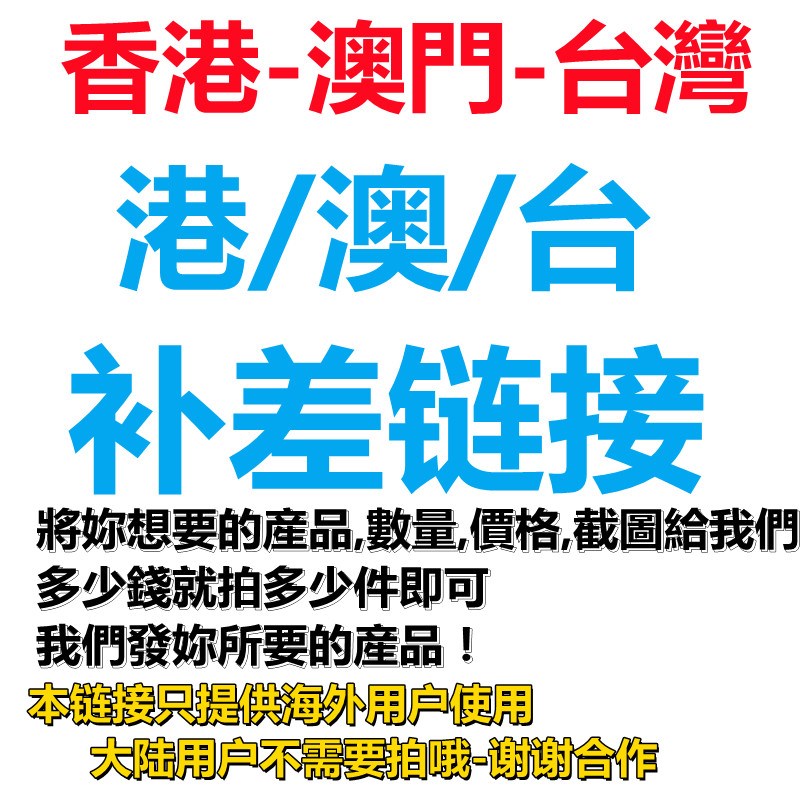 港/澳/台/海外買家專用鏈路(中国大陆用户勿拍)