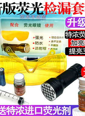 妙威汽修维修工具检漏测漏仪空调查漏试漏荧光剂套装汽车空调检漏