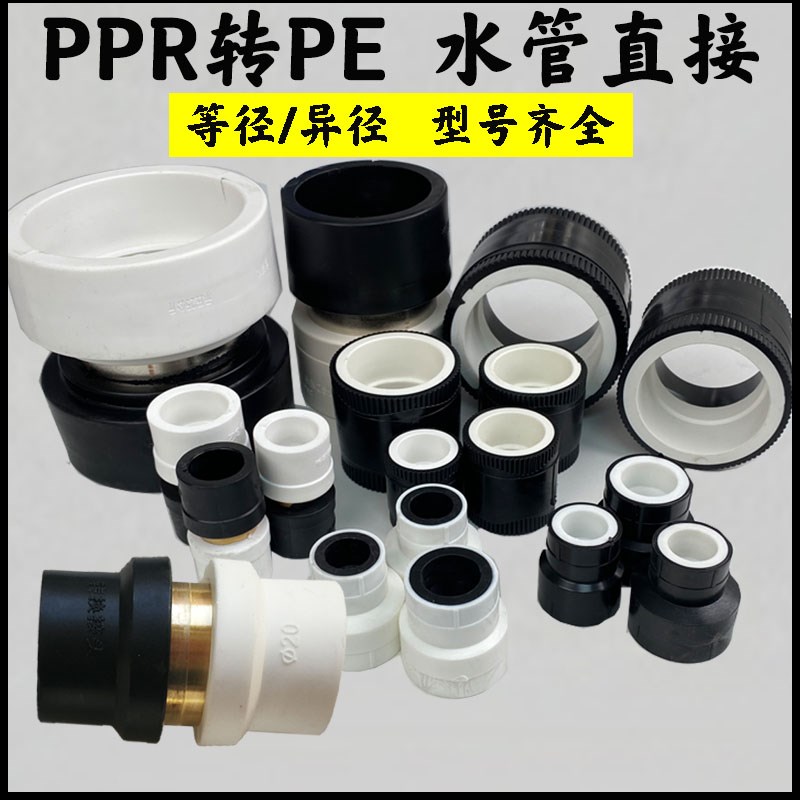 ppr转PE转换接头热熔直接20变25变32变径直通全塑料水管转接头75