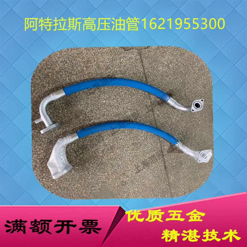 适用于阿特拉斯压缩机橡胶软管1621955300空压机高压金属油管总成