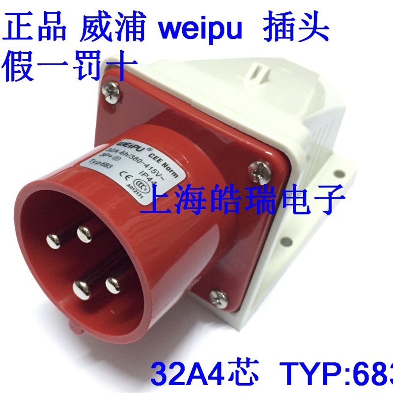 正品威浦weipu 航空插头 工业插头 32A4芯 380V 6H 3P+E TYP683