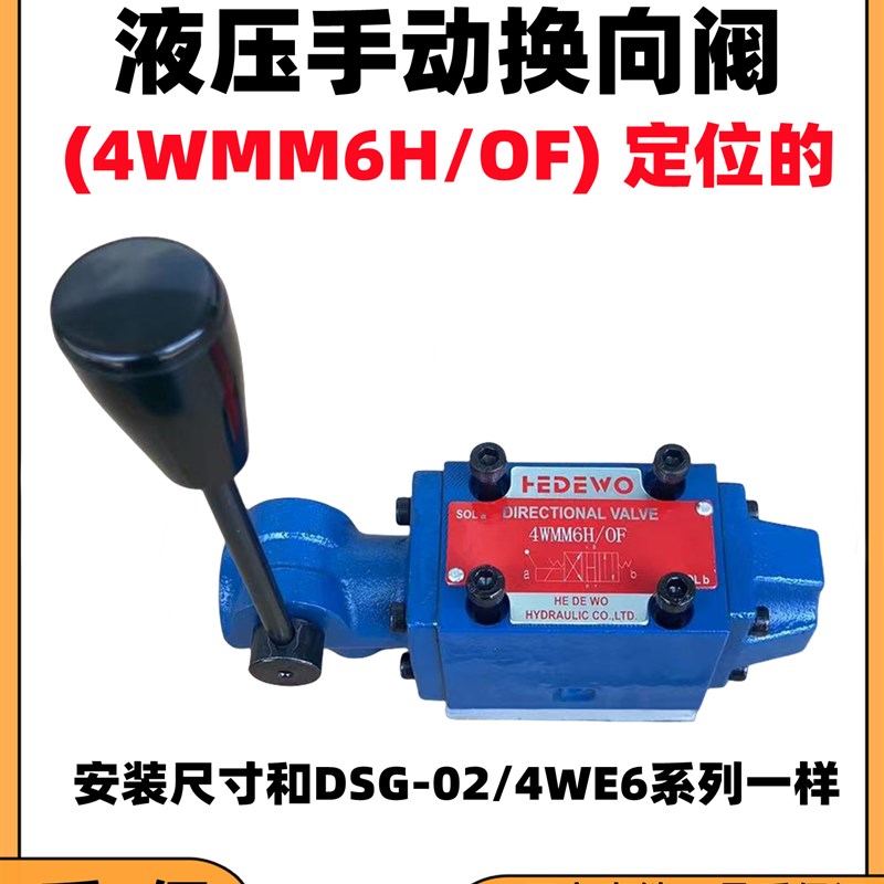 液压双向手动换向阀4WMM6E弹簧复位型手操阀4WMM6D/J/G/H定位OF