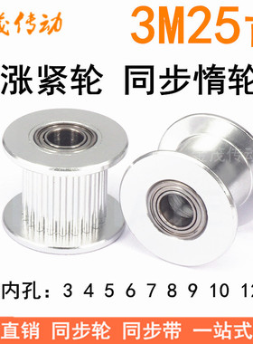 3M25齿涨紧轮/惰轮 轴承位同步带轮 齿宽16/21 孔3/4/5/6/7/8/9等