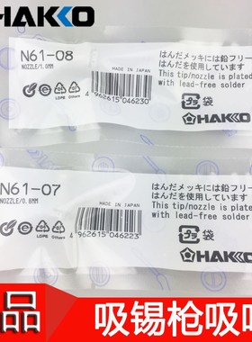 日本白光HAKKO N61吸咀 N61-01 02 03 05 06 11 10 FR-410 FR-301