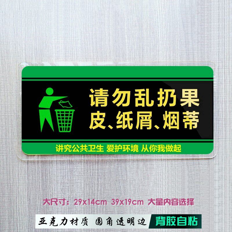 亚克力绿色请勿随地吐痰乱扔垃圾果皮纸屑烟蒂卫生提示牌楼梯墙贴