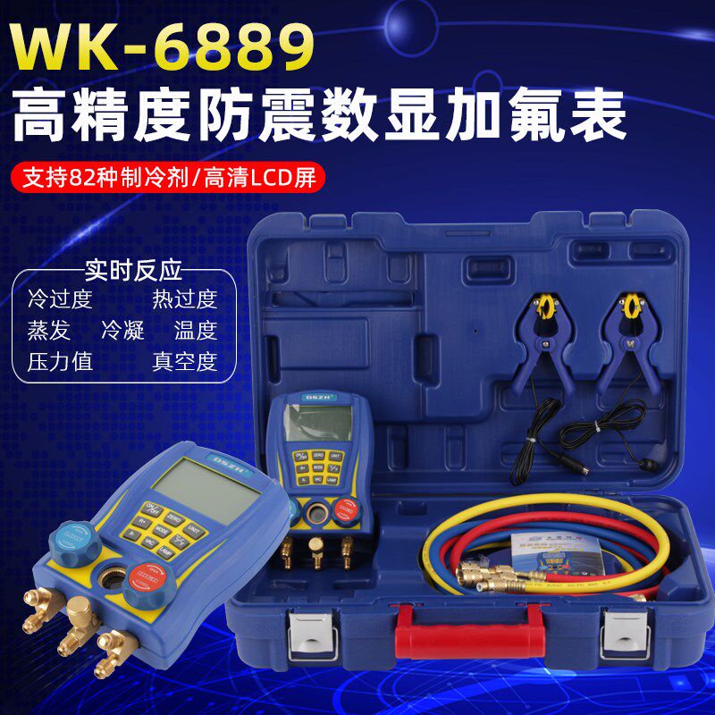 大圣WK-6889电子加氟表空调数显高精度温度加液表组冷媒压力真空