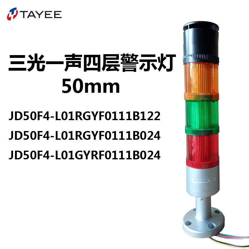 TAYEE上海天逸50mm三色带蜂鸣警示灯JD50F4-L01RGYF0111B024+S-10