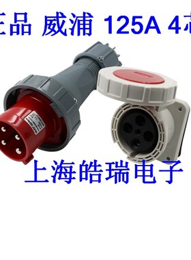 正品威浦工业插头 暗装插座TYP973 TYP5219 125A4芯 防水插头IP67