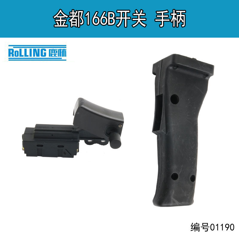 金都水钻机配件CF-166B辅管机开关手柄主手柄水钻机把手电源01190