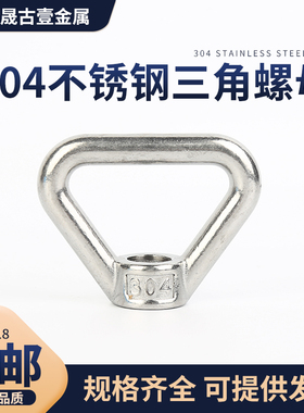 304不锈钢三角环型螺母/吊环螺母手拧三角螺母M8M10M1M142M16M20