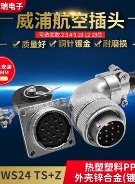 WEIPU 威浦弯式航空插头插座 WS24-2芯3芯4芯9-10芯12芯19芯 TS+Z