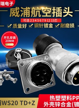 威浦weipu航空插头 WS20-2-3-4-5-6-7-8-9-12-15芯 TD+Z WS20J4TD