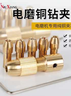 牛享电磨夹头套装黄铜中心轴自锁钻夹头马达迷你打磨机铜夹头配件