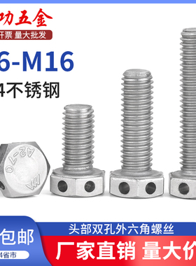SZ304不锈钢头部双孔外六角螺丝GB32.1头部打孔螺栓保险孔螺丝