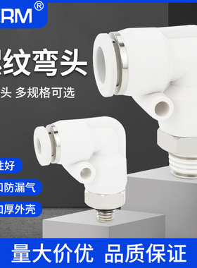 快速快插气动气管接头塑料接头螺纹弯头PL8-02/4-M5/6-01/10-03