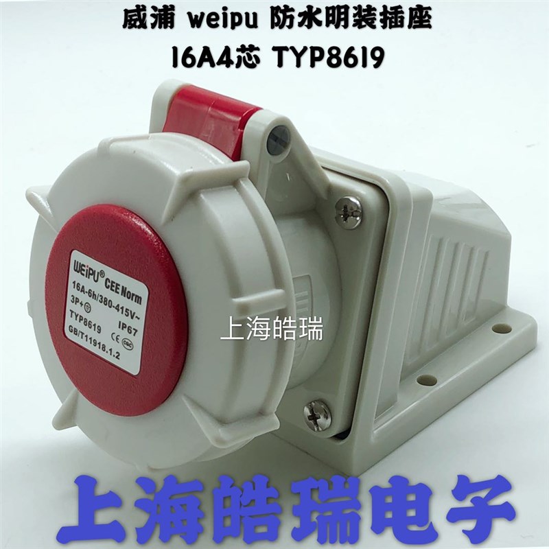 weipu威浦防水工业插头插座 明装插座  TYP8619 16A4芯 3P+E 380V