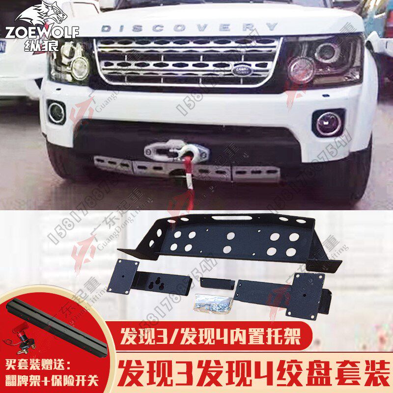 发现5发现4绞盘托架3越野车改装车载自救脱困12V内置电动绞盘支架
