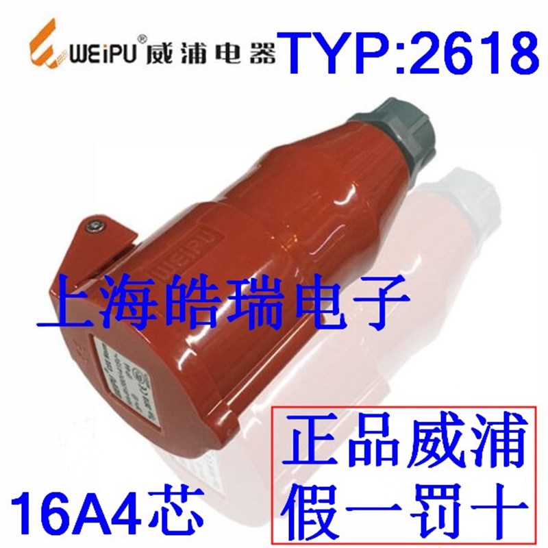 威浦weipu工业插座 航空插头 16A4芯连接器380V 3P+E TYP2618