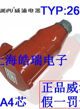 威浦weipu工业插座 航空插头 16A4芯连接器380V 3P+E TYP2618