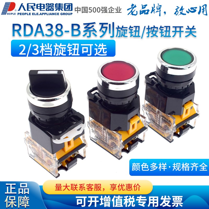 人民电器PEOPLE按钮开关旋钮急停自锁RDA38-B-11一开一闭20X3LA38