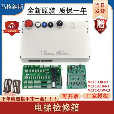 默纳克电梯检修箱MCTC-CTW-C2接线板MCTC-CTB-N1/CIB-N1 全新配件